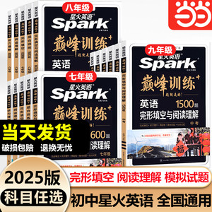 当当网 2025新版星火英语训练七九八年级专项训练初中英语完形填空与阅读理解任务型阅读语法填空听力专项训练初中七合一资料