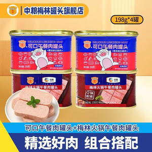【旗舰店】梅林 午餐肉罐头 可口198g*2罐+火锅198g*2罐 