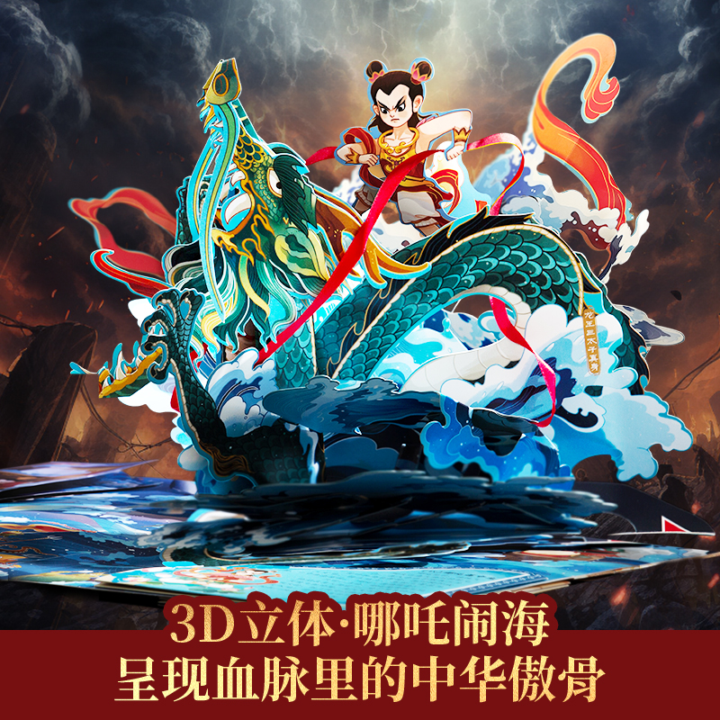 哪吒闹海3d立体书 哪吒儿童绘本故事书3到6岁以上翻翻机关书 那吒经典中国神话故事儿童读物幼儿园图书一二年级小学生阅读课外书籍 19.8元