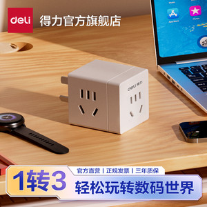 得力33634无线充电小魔方多功能转换头一转三插座防误触便携插座