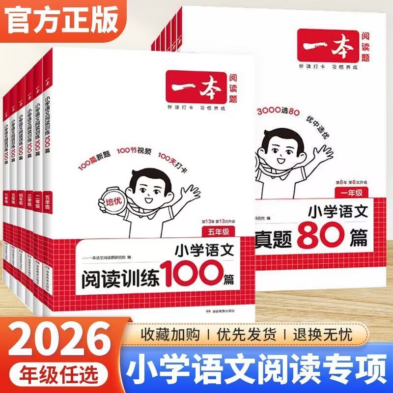 2026年新版 一本阅读训练100篇小学语文阅读理解同步专项训练人教版一二三年级四五六年级阅读真题80篇英语每日一练新华书店旗舰店 24.8元