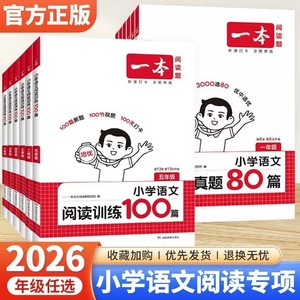 2026年新版 一本阅读训练100篇小学语文阅读理解同步专项训练人教版一二三年级四五六年级阅读真题80篇英语每日一练新华书店旗舰店