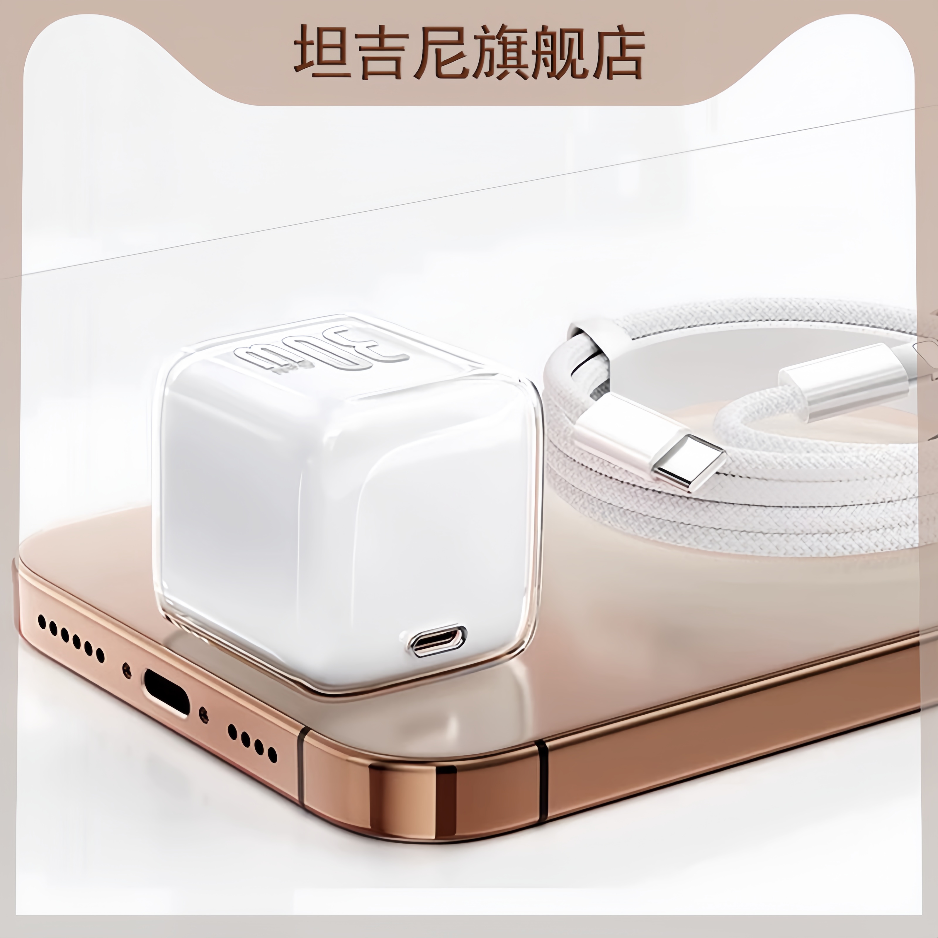 坦吉尼GaN氮化镓小冰块30W充电器适用于苹果16Pro快充小巧便携不伤机PD60W数据线超级快充手机充电线充电插头 19.99元