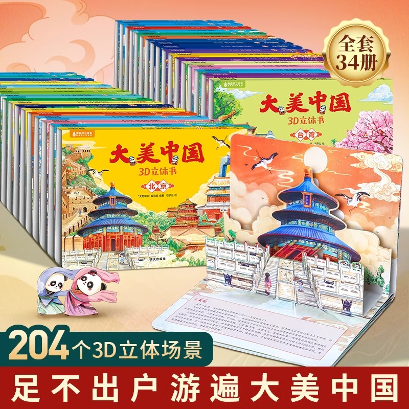 大美中国3D立体书全套34册 儿童绘本大中华寻宝记3d立体书这就是中国打开故宫睡前故事幼儿园3-6岁小学生一年级阅读生日新年礼物书 35.8元