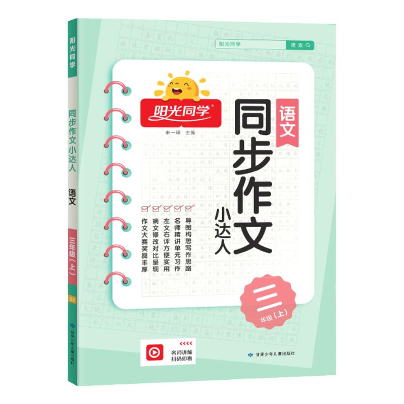 当当网2025秋25春阳光同学同步作文三年级一二四五六年级上下册小达人小学写作语文人教版小学同步训练写作范文作文书看图写话阅读 13.8元