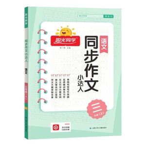 当当网2025秋25春阳光同学同步作文三年级一二四五六年级上下册小达人小学写作语文人教版小学同步训练写作范文作文书看图写话阅读