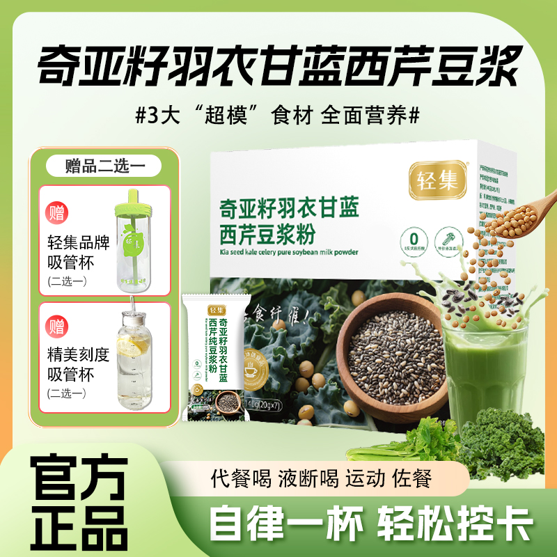 轻集奇亚籽羽衣甘蓝西芹豆浆粉无糖豆浆粉独立小包装早餐冲泡即饮 19.9元