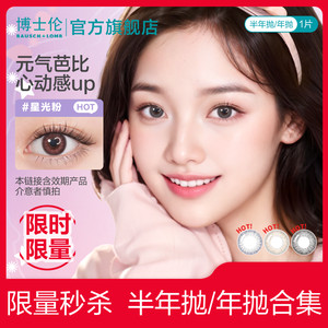 博士伦美瞳半年抛年抛彩色隐形眼镜万花瞳1片[效期产品]