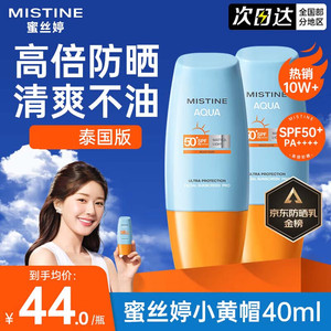  【仅49元】蜜丝婷 泰版小黄帽防晒霜40ml*2瓶 SPF50+PA+++