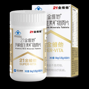 21金维他多种复合维生素矿物质烟酰胺b族VC叶酸胆碱钙铁锌官方正