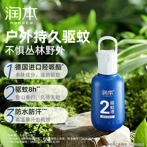 润本驱蚊喷雾户外适用防蚊水驱蚊水便携驱蚊喷雾户外神器驱蚊