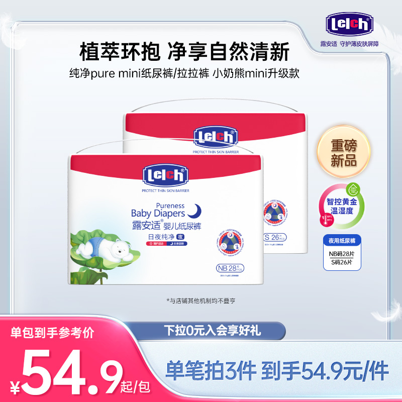【尺码任选】露安适纯净Pure mini纸尿裤拉拉裤小奶熊升级NB/S码 67.23元