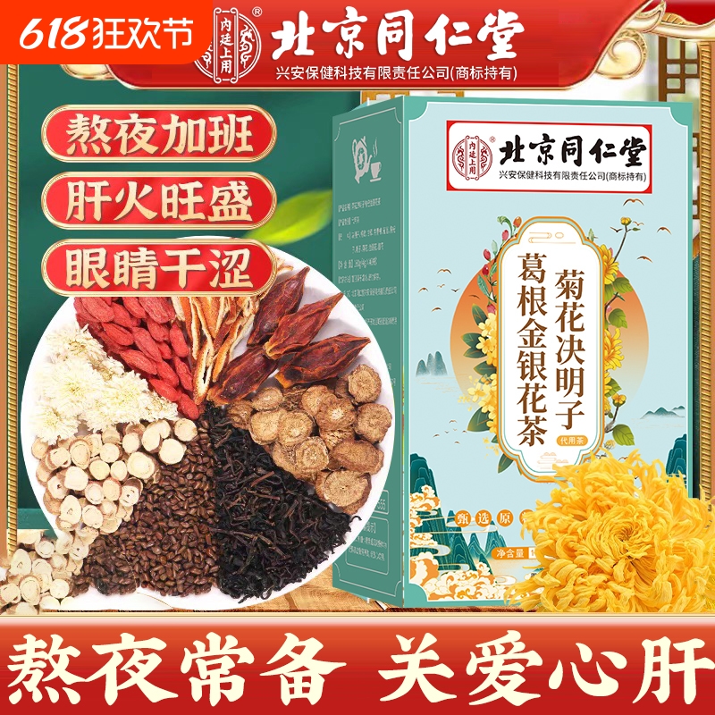北京同仁堂内廷上用肝花茶金银花葛根菊花牛蒡根枸杞茶包清热健康 36.9元