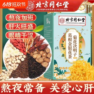 北京同仁堂内廷上用肝花茶金银花葛根菊花牛蒡根枸杞茶包清热健康