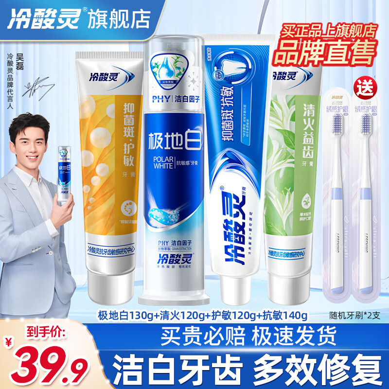 【补贴到手29.9元】冷酸灵 极地白+抗敏牙膏4支（赠牙刷*2支） 39.9元