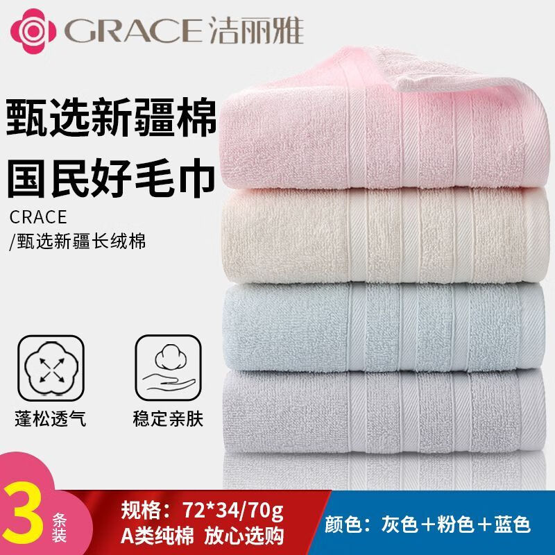 【旗舰店】洁丽雅（grace）成人抗菌棉柔毛巾【粉+蓝+浅灰】3条装 19.9元