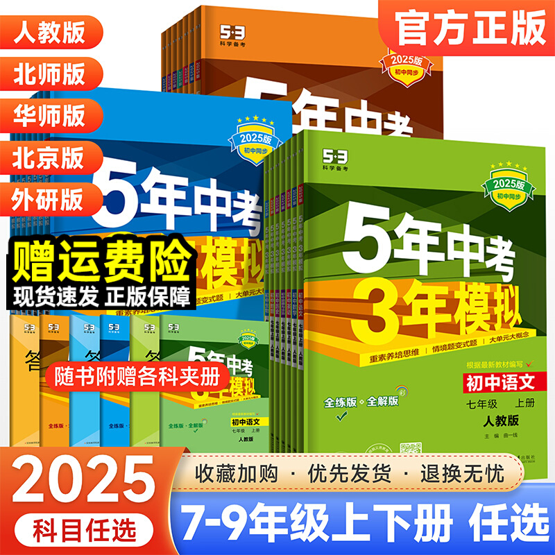 2025秋五年中考三年模拟七年级八九上下册初中数学英语语文物理化学政治历史地理生物人教版天天练53苏教初一二三同步练习册必刷题 11.2元