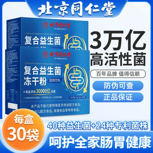 北京同仁堂益生菌冻干粉复合益生菌调理肠胃固体饮料化官方旗舰店