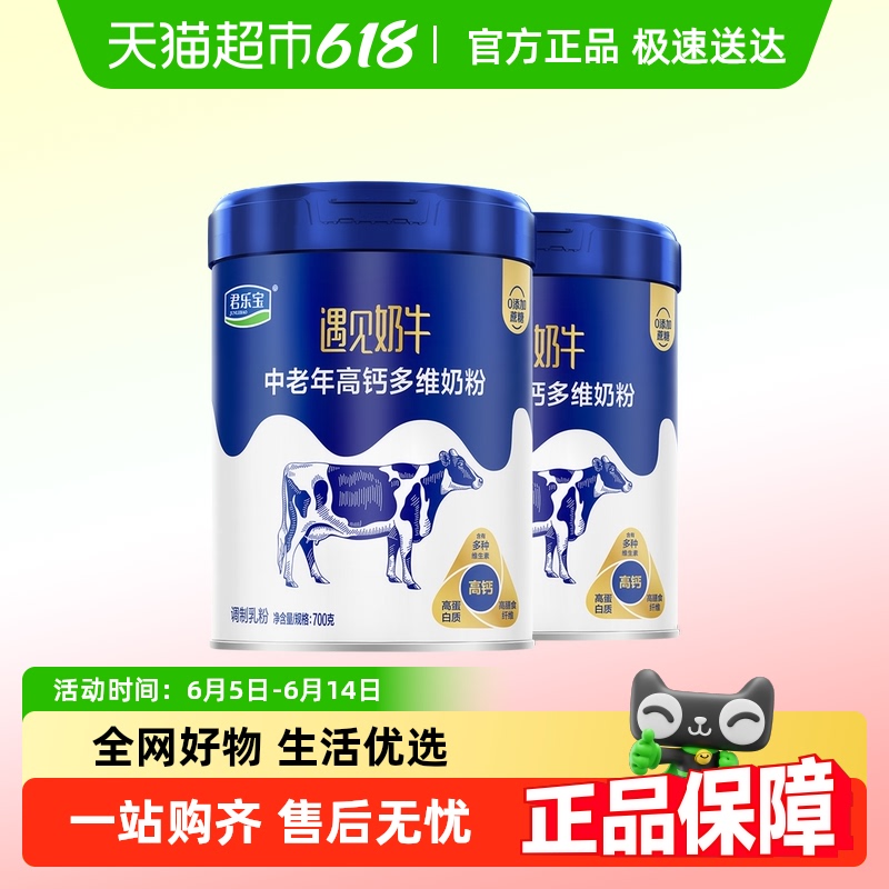 君乐宝奶粉成人遇见奶牛中老年高钙多维营养奶粉零添加蔗糖700g*2 279元