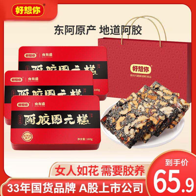 【官方旗舰店】好想你 阿胶固元糕180g*3盒 经典铁盒装（配礼品手提袋） 81.9元