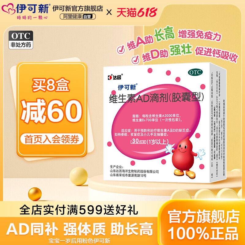 伊可新维生素ad滴剂软胶囊婴幼儿一岁以上儿童三岁宝宝官方旗舰店 78元