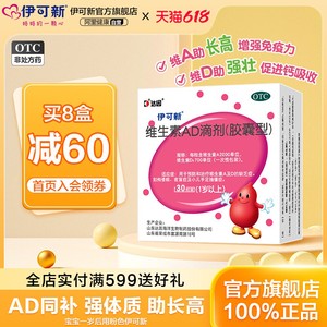 伊可新维生素ad滴剂软胶囊婴幼儿一岁以上儿童三岁宝宝官方旗舰店