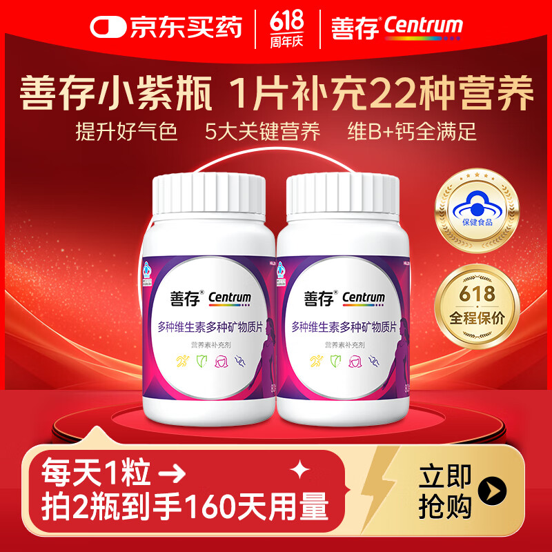 【官方旗舰店】善存（Centrum）女士复合多种维生素矿物质片 80片*2瓶 256元