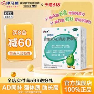 伊可新维生素ad滴剂软胶囊婴幼儿一岁以下宝宝新生婴儿官方旗舰店