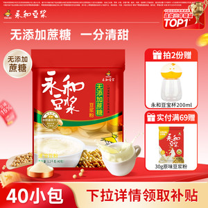【秒杀直降】永和豆浆高纤豆浆无添加蔗糖豆浆粉40包冲饮营养早餐