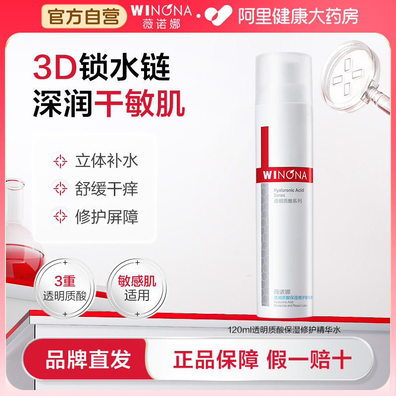 薇诺娜透明质酸保湿修护精华水深层补水滋润敏感肌护肤化妆爽肤水 38元