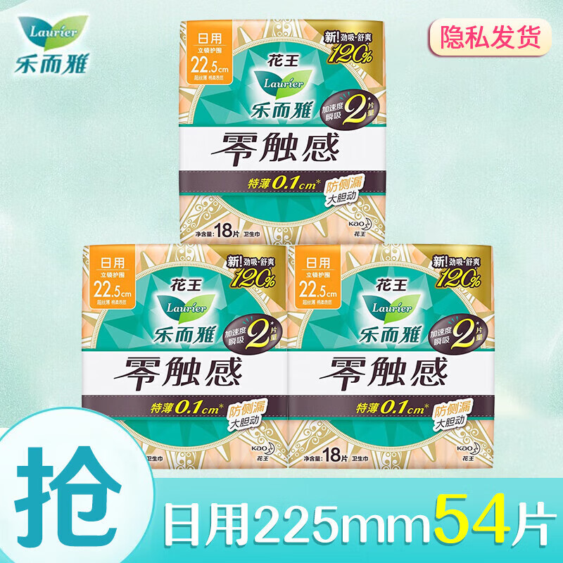  【仅需28.8元】乐而雅（laurier）零触感超丝薄棉柔姨妈巾 日用225mm54片 38.9元