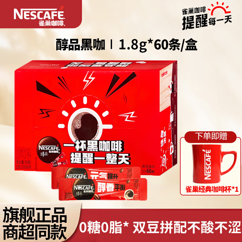 【劵后37.9元】雀巢 醇品黑咖速溶咖啡 1.8g*60条（赠马克杯） 37.9元