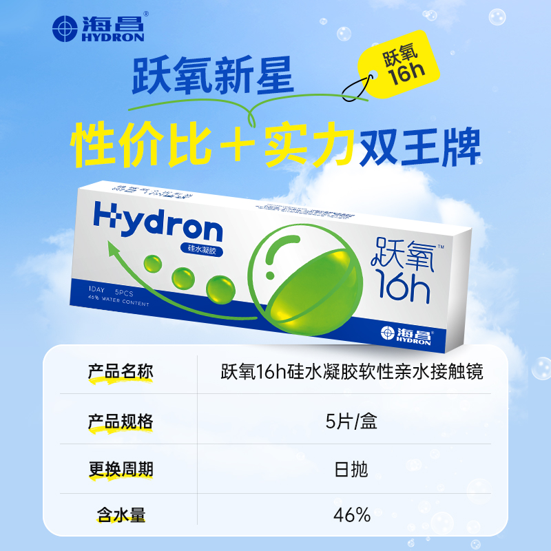 【专享】海昌跃氧硅水凝胶日抛5片 28.8元