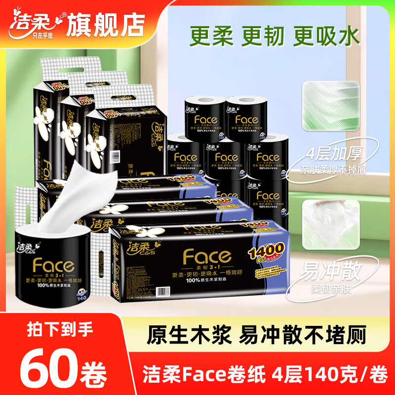【补贴价99包邮】洁柔 黑Face有芯卷筒纸 4层140g*60卷 129.9元