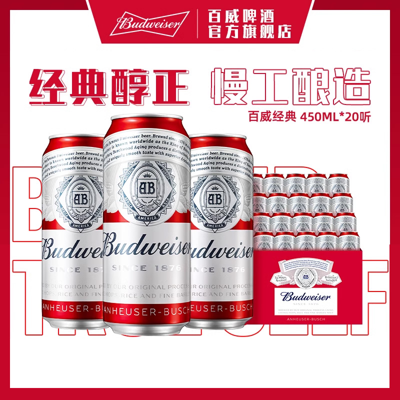 Budweiser/百威啤酒经典醇正450ml*20听装9.7°P红罐拉格整箱批发 80元