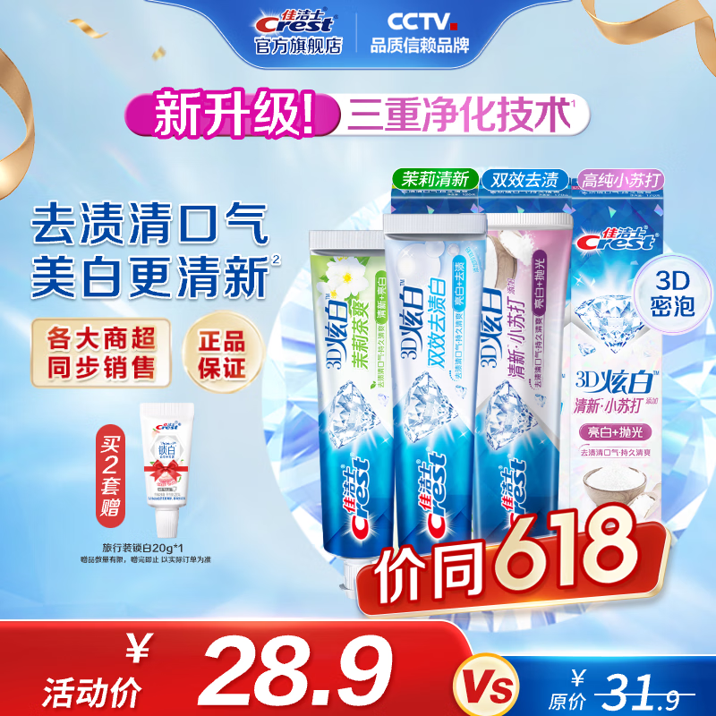 【官方旗舰店】佳洁士（CREST）3D炫白含氟牙膏 小苏打170g+双效170g+茉莉120g 24.9元
