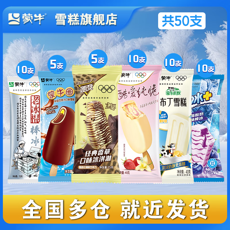 蒙牛 随变冰淇凌组合【共50支】 66.4元