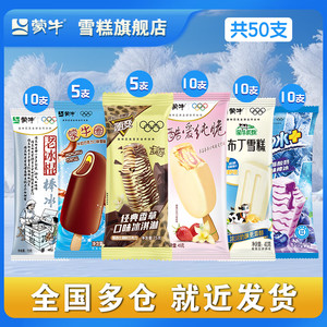 蒙牛 随变冰淇凌组合【共50支】
