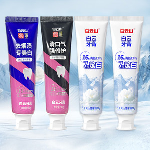 广药白云山牙膏官方旗舰店雪莲美白护龈亮齿去口臭去烟渍去黄牙膏