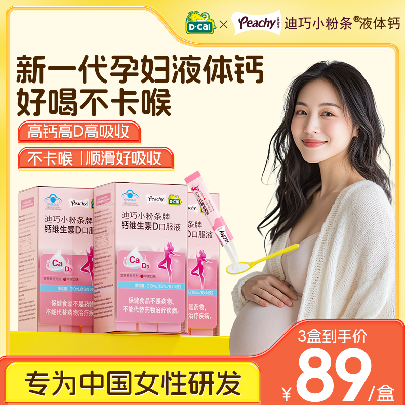 迪巧小粉条液体钙孕妇成人柠檬酸钙钙片女性补钙哺乳期维生素d3钙 255元