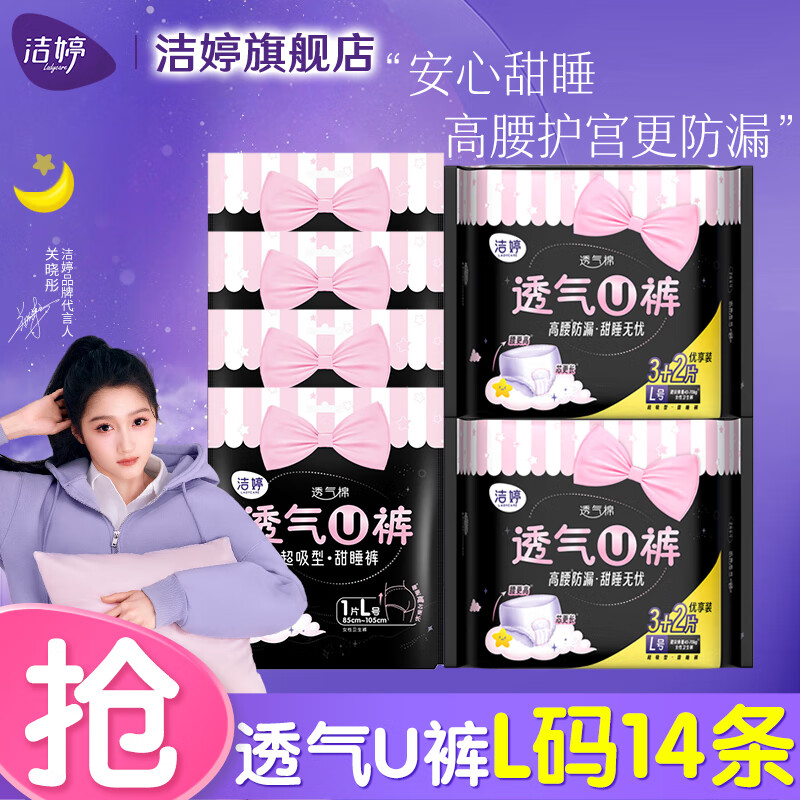 【仅需17.9】洁婷 透气U裤安睡裤卫生巾 L码 14条 26.9元