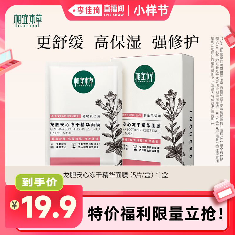 【即将售罄】相宜本草第3代龙胆修护冻干精华面膜 不限购！yy 19.9元