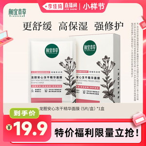 【即将售罄】相宜本草第3代龙胆修护冻干精华面膜 不限购！yy