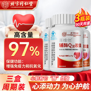 同仁堂 辅酶q10胶囊 辅酶q10备孕增强免疫力中老年人抗氧化心脏保健品 拍1得3（共发3瓶）