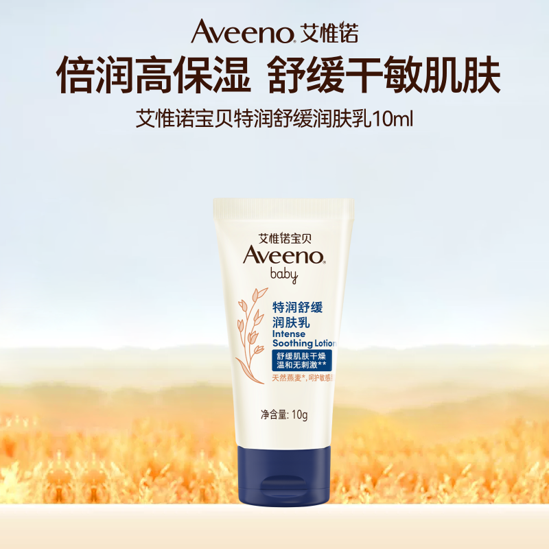 【会员专享】Aveeno艾惟诺/艾维诺旅行宝贝燕麦舒缓滋润保湿润肤 17.9元