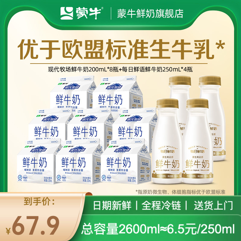 【限时直降】蒙牛鲜牛奶200ml*8瓶+每日鲜语鲜奶250ml*4瓶装牛奶 39.9元