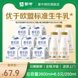 【限时直降】蒙牛鲜牛奶200ml*8瓶+每日鲜语鲜奶250ml*4瓶装牛奶