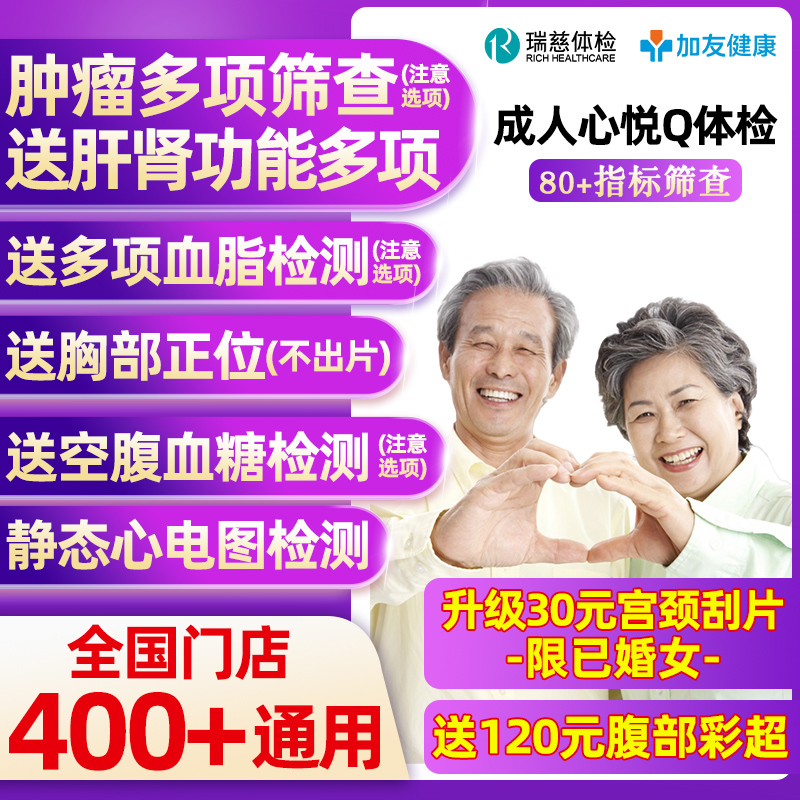 瑞慈体检美年大健康慈铭成人心悦Q体检卡套餐男女士中青老年父母 429元