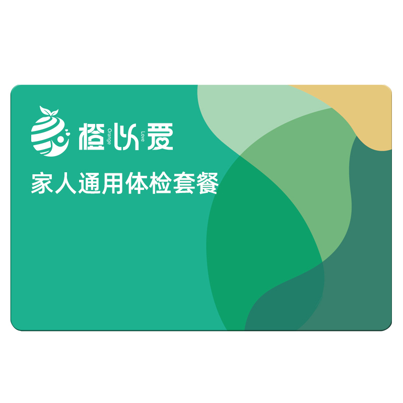 橙以爱瑞慈体检套餐全国全家通用中青老年男女士体检卡大健康检查 199元