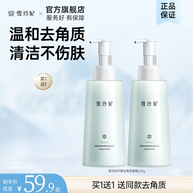 【19.9包邮】雪玲妃 柠檬去角质啫喱 250g*2瓶（含赠） 19.9元